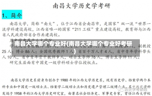 南昌大学哪个专业好(南昌大学哪个专业好考研)