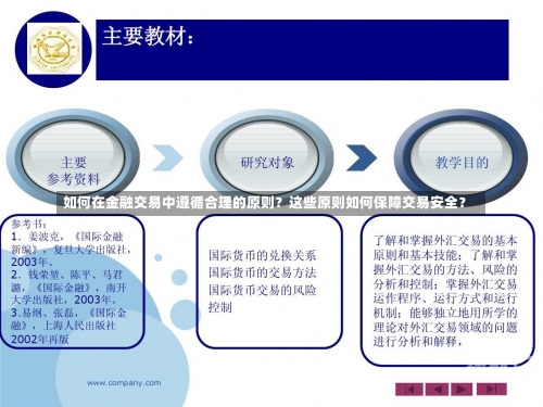 如何在金融交易中遵循合理的原则？这些原则如何保障交易安全？