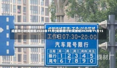 成都限行时间新规2020年11月(成都限行时间新规2020年11月15)