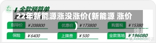 22年新能源涨没涨价(新能源 涨价)