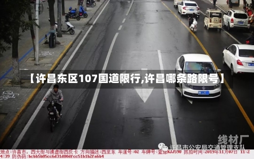 【许昌东区107国道限行,许昌哪条路限号】