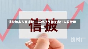 信披等多方面违规 三祥新材及相关责任人收警示函