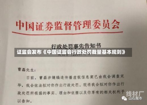 证监会发布《中国证监会行政处罚裁量基本规则》