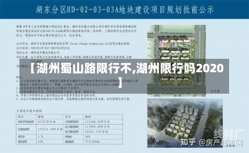 【湖州蜀山路限行不,湖州限行吗2020】