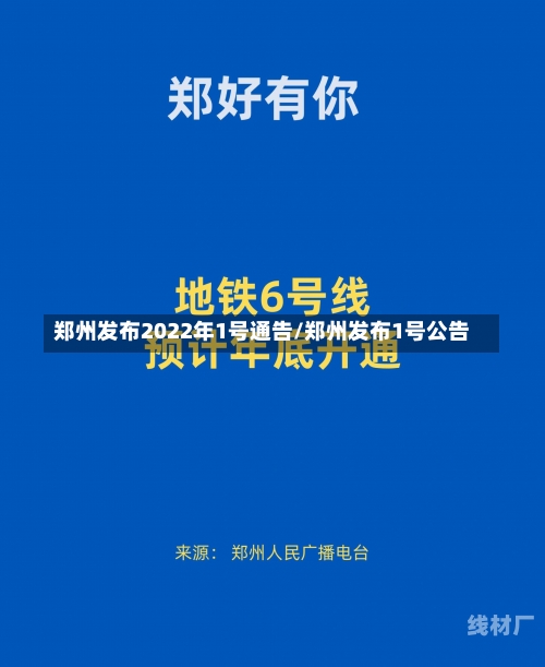 郑州发布2022年1号通告/郑州发布1号公告