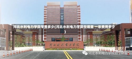 河北水利电力学院学费多少(河北水利电力学院在哪里 一年费用多少)