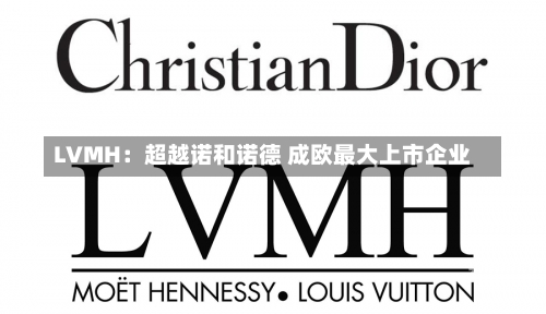 LVMH：超越诺和诺德 成欧最大上市企业