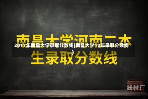 2017年南昌大学录取分数线(南昌大学13年录取分数线)