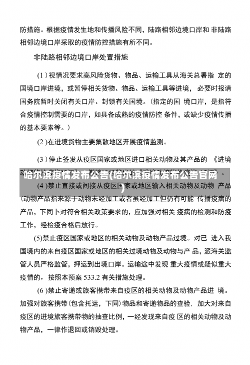 哈尔滨疫情发布公告(哈尔滨疫情发布公告官网)