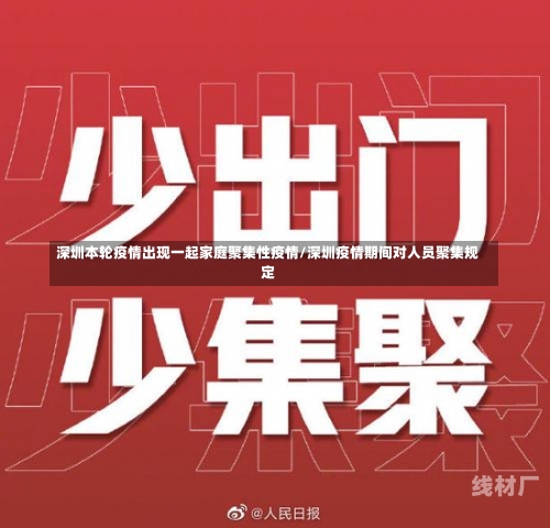 深圳本轮疫情出现一起家庭聚集性疫情/深圳疫情期间对人员聚集规定