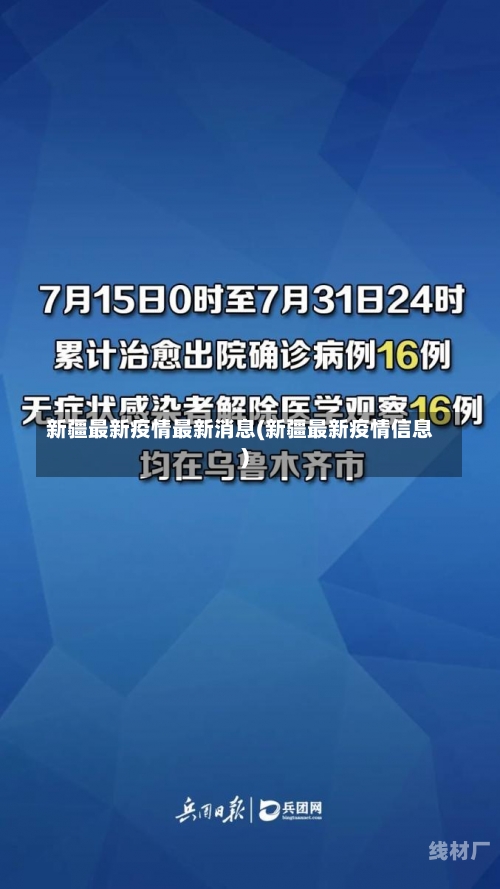 新疆最新疫情最新消息(新疆最新疫情信息)