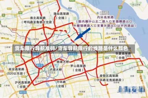 货车限行导航准码/货车导航限行的线路是什么颜色