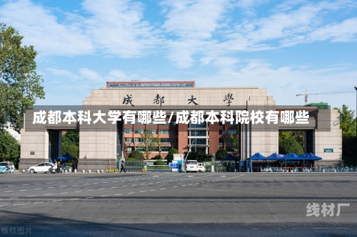 成都本科大学有哪些/成都本科院校有哪些