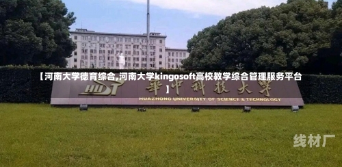 【河南大学德育综合,河南大学kingosoft高校教学综合管理服务平台】