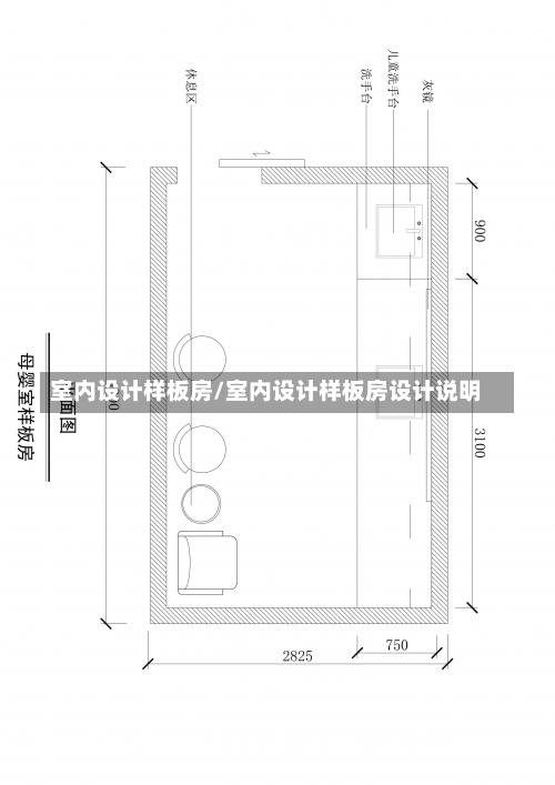 室内设计样板房/室内设计样板房设计说明