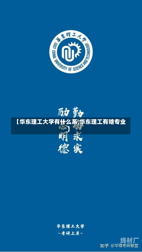 【华东理工大学有什么系,华东理工有啥专业】