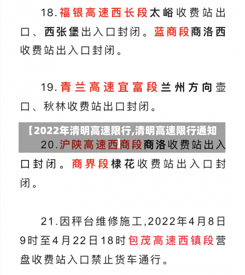 【2022年清明高速限行,清明高速限行通知】