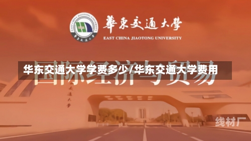 华东交通大学学费多少/华东交通大学费用