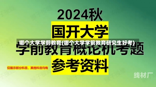 哪个大学学前教育(哪个大学学前教育研究生好考)