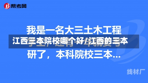 江西三本院校哪个好/江西的三本