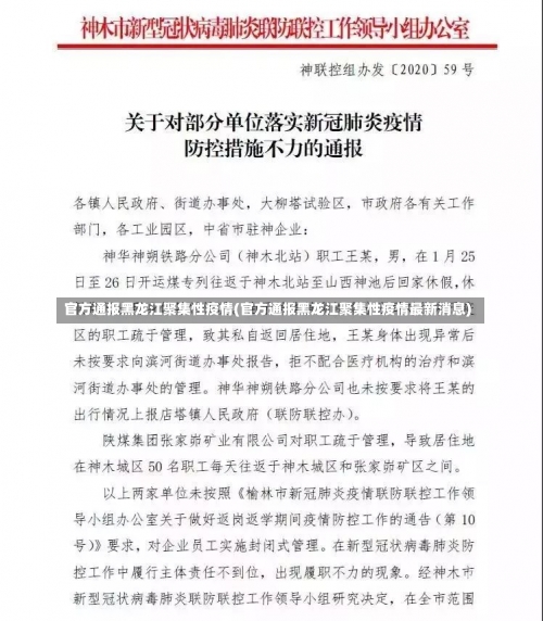 官方通报黑龙江聚集性疫情(官方通报黑龙江聚集性疫情最新消息)