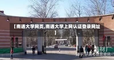 【南通大学网页,南通大学上网认证登录网址】