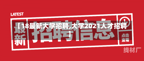 【18最新大学招聘,大学2021人才招聘】