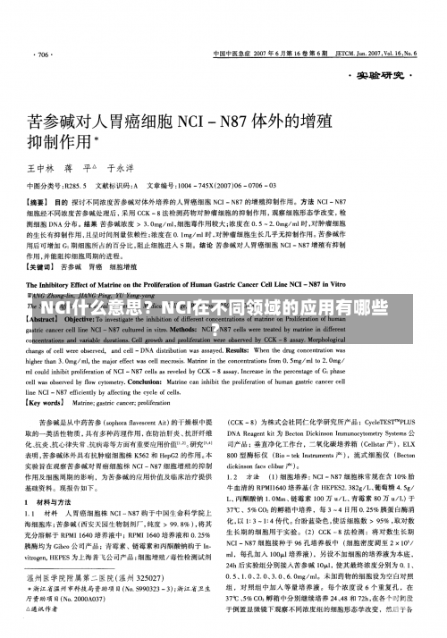 NCI什么意思？NCI在不同领域的应用有哪些？