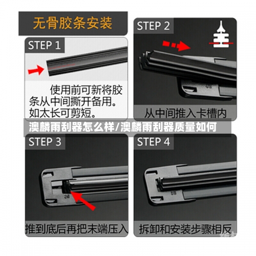 澳麟雨刮器怎么样/澳麟雨刮器质量如何