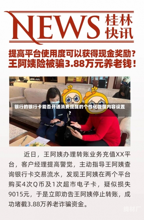 银行的银行卡能否开通消费提醒的个性化提醒内容设置？