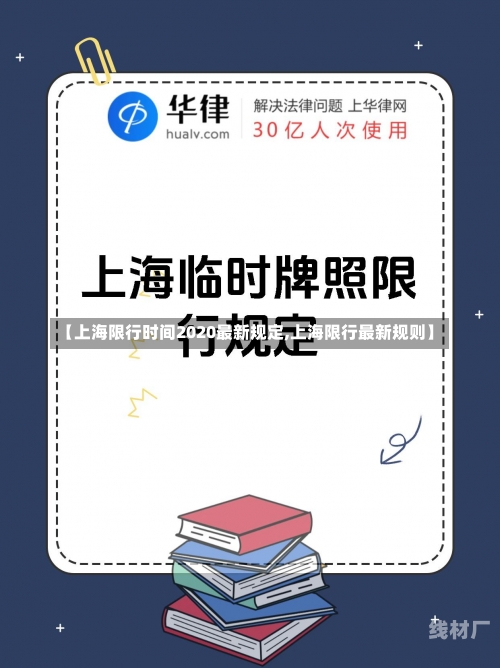 【上海限行时间2020最新规定,上海限行最新规则】