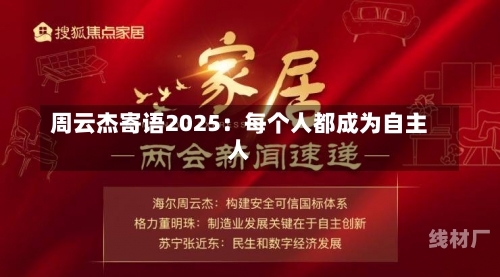 周云杰寄语2025：每个人都成为自主人