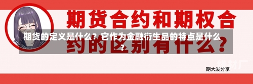 期货的定义是什么？它作为金融衍生品的特点是什么？