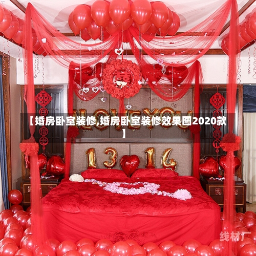 【婚房卧室装修,婚房卧室装修效果图2020款】