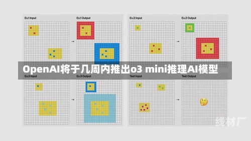 OpenAI将于几周内推出o3 mini推理AI模型