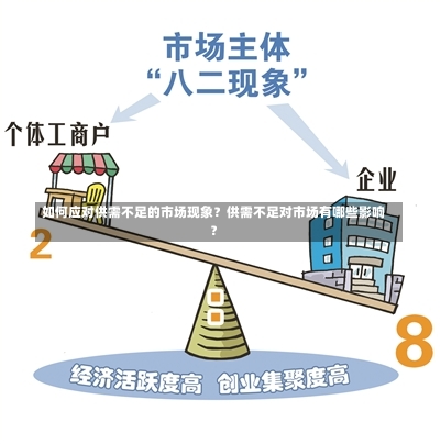 如何应对供需不足的市场现象？供需不足对市场有哪些影响？