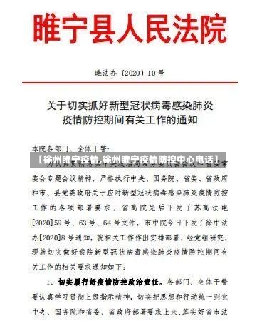 【徐州睢宁疫情,徐州睢宁疫情防控中心电话】