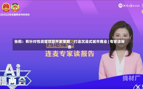 张桐：有针对性调整项目开发策略，打造沉浸式城市商业 | 专家读报告