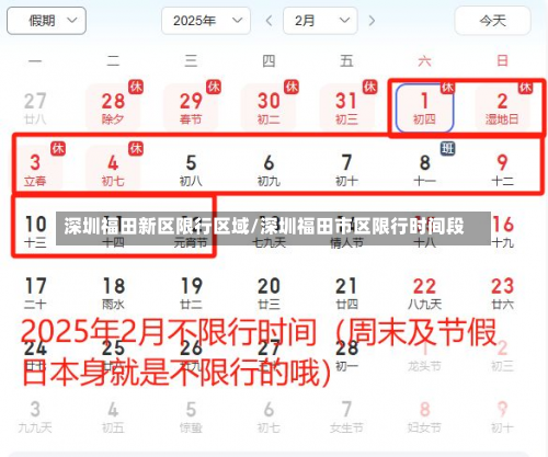 深圳福田新区限行区域/深圳福田市区限行时间段