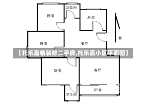 【托乐嘉精装修二手房,托乐嘉小区平面图】