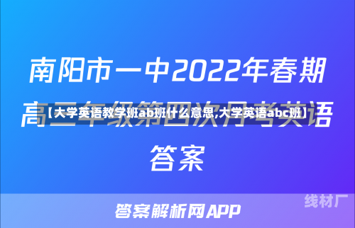 【大学英语教学班ab班什么意思,大学英语abc班】