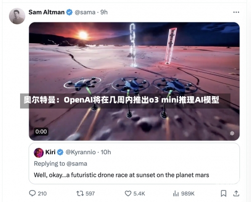 奥尔特曼：OpenAI将在几周内推出o3 mini推理AI模型