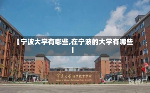 【宁波大学有哪些,在宁波的大学有哪些】