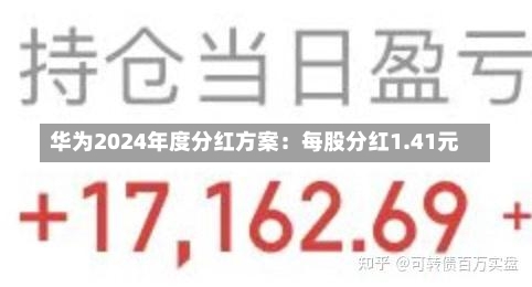 华为2024年度分红方案：每股分红1.41元