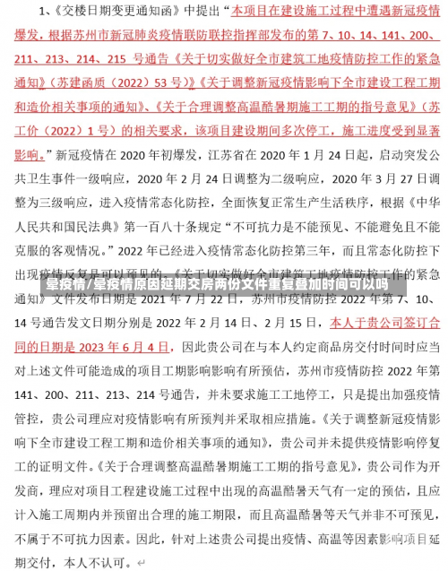 晕疫情/晕疫情原因延期交房两份文件重复叠加时间可以吗