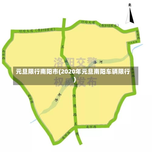 元旦限行南阳市(2020年元旦南阳车辆限行)