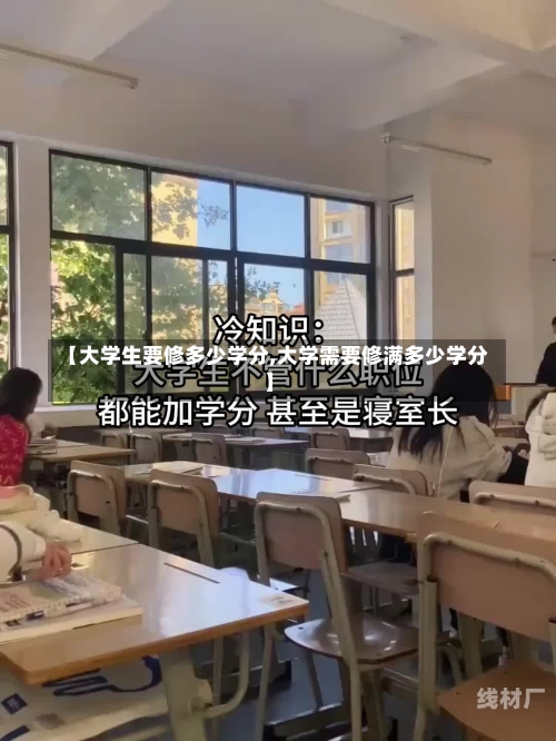 【大学生要修多少学分,大学需要修满多少学分】