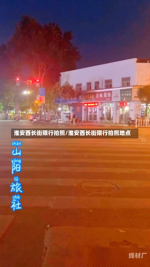 淮安西长街限行拍照/淮安西长街限行拍照地点