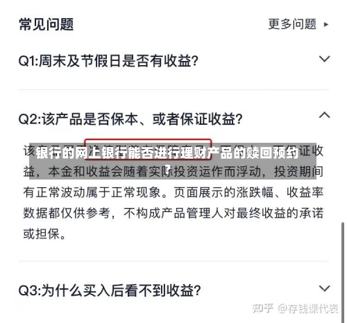 银行的网上银行能否进行理财产品的赎回预约？