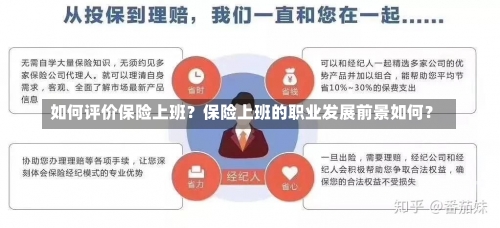 如何评价保险上班？保险上班的职业发展前景如何？